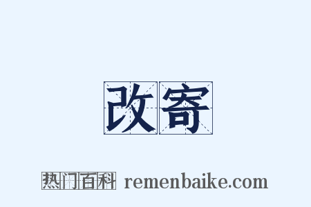 改寄是什么意思的图片